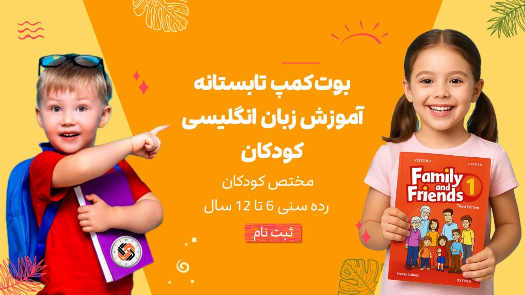بوت کمپ آموزش زبان انگلیسی کودکان