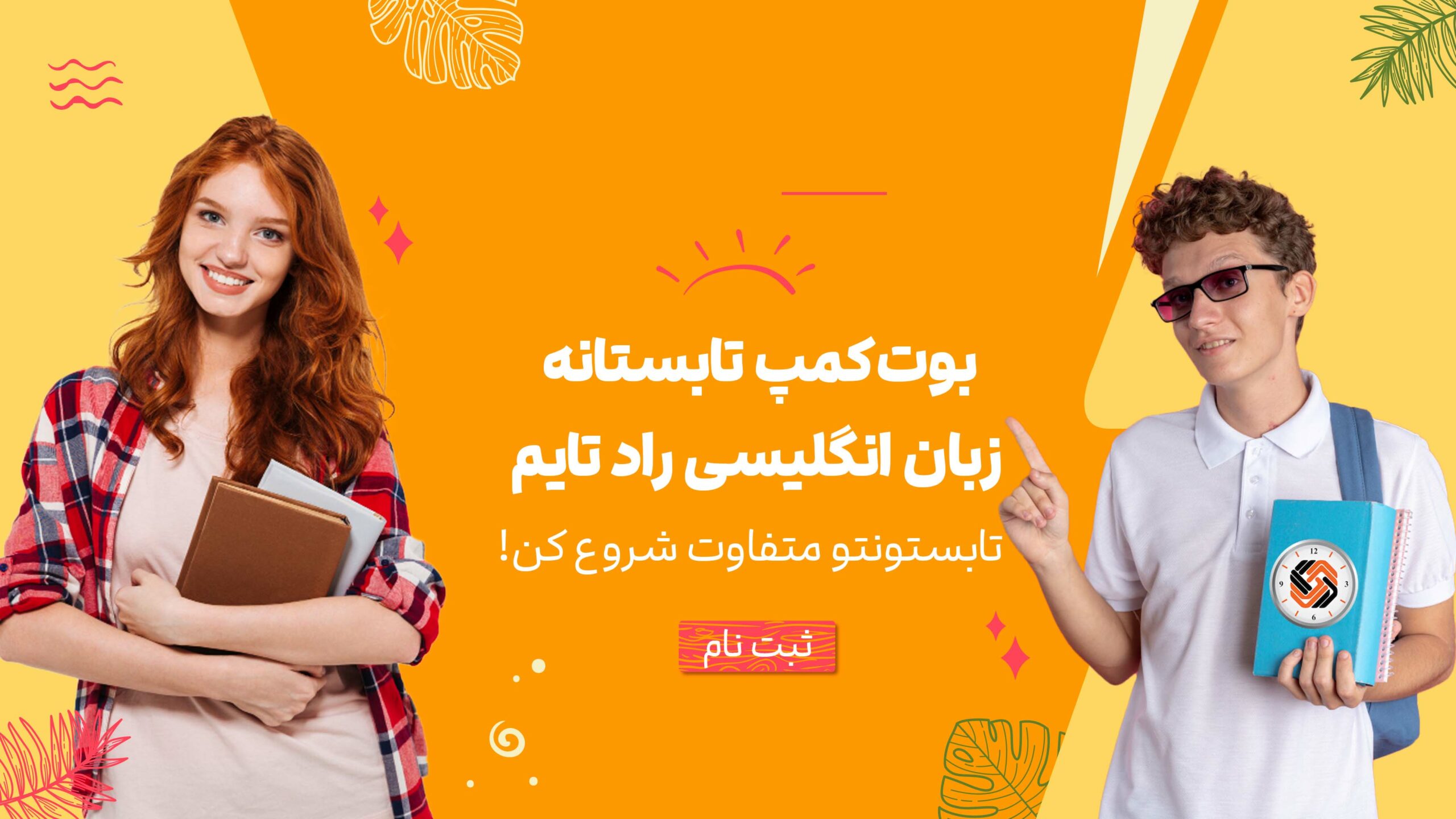 بوت کمپ زبان تابستانه راد تایم