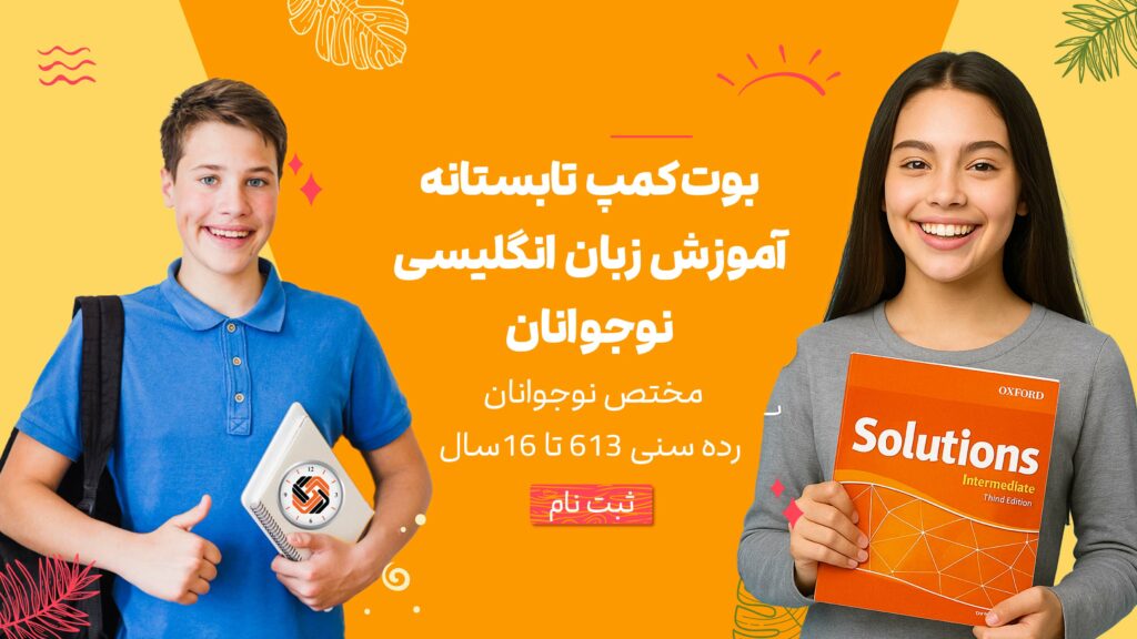 بوت کمپ نوجوانان رادتایم