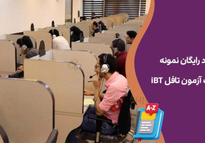 دانلود رایگان نمونه سوالات آزمون تافل iBT