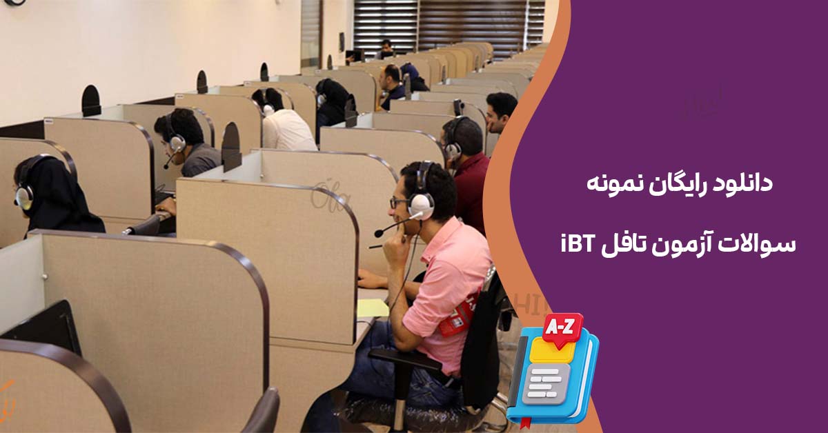دانلود رایگان نمونه سوالات آزمون تافل iBT