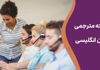 رشته مترجمی زبان انگلیسی