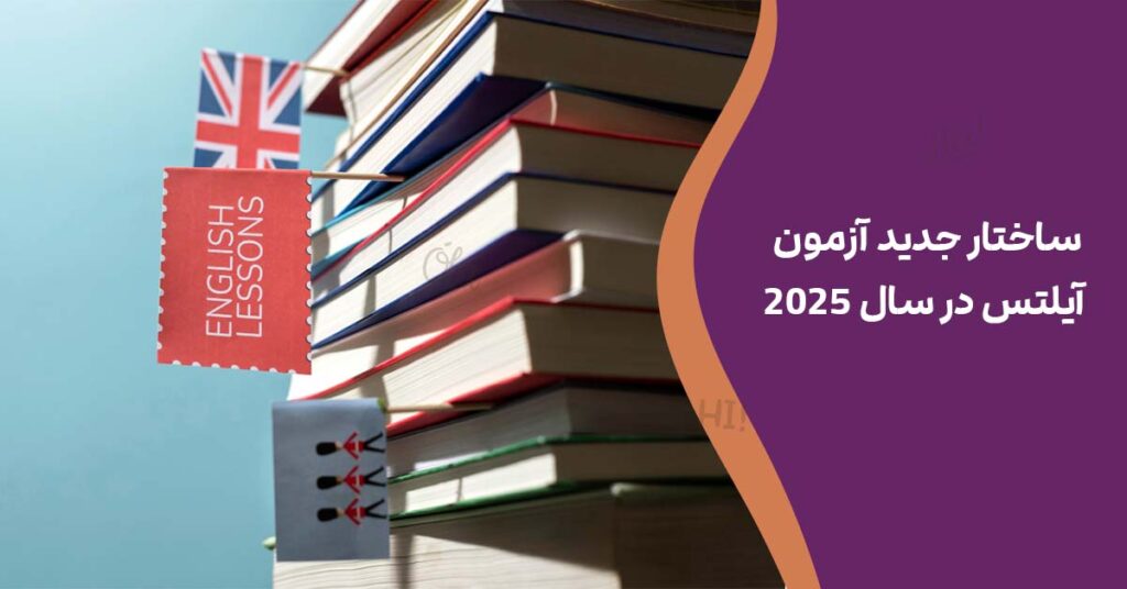 ساختار جدید آزمون آیلتس در سال ۲۰۲۵