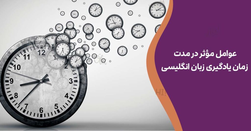 عوامل مؤثر در مدت زمان یادگیری زبان انگلیسی