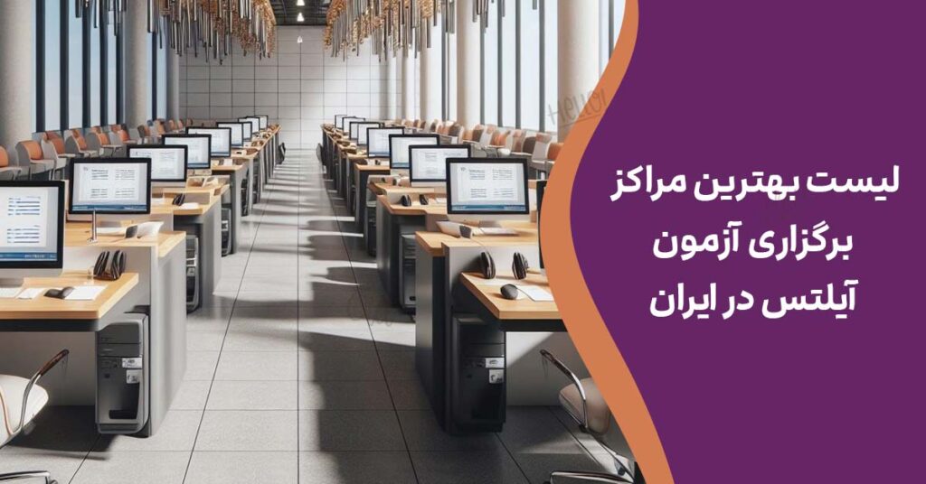 لیست بهترین مراکز برگزاری آزمون آیلتس در ایران