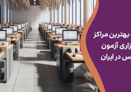 لیست بهترین مراکز برگزاری آزمون آیلتس در ایران