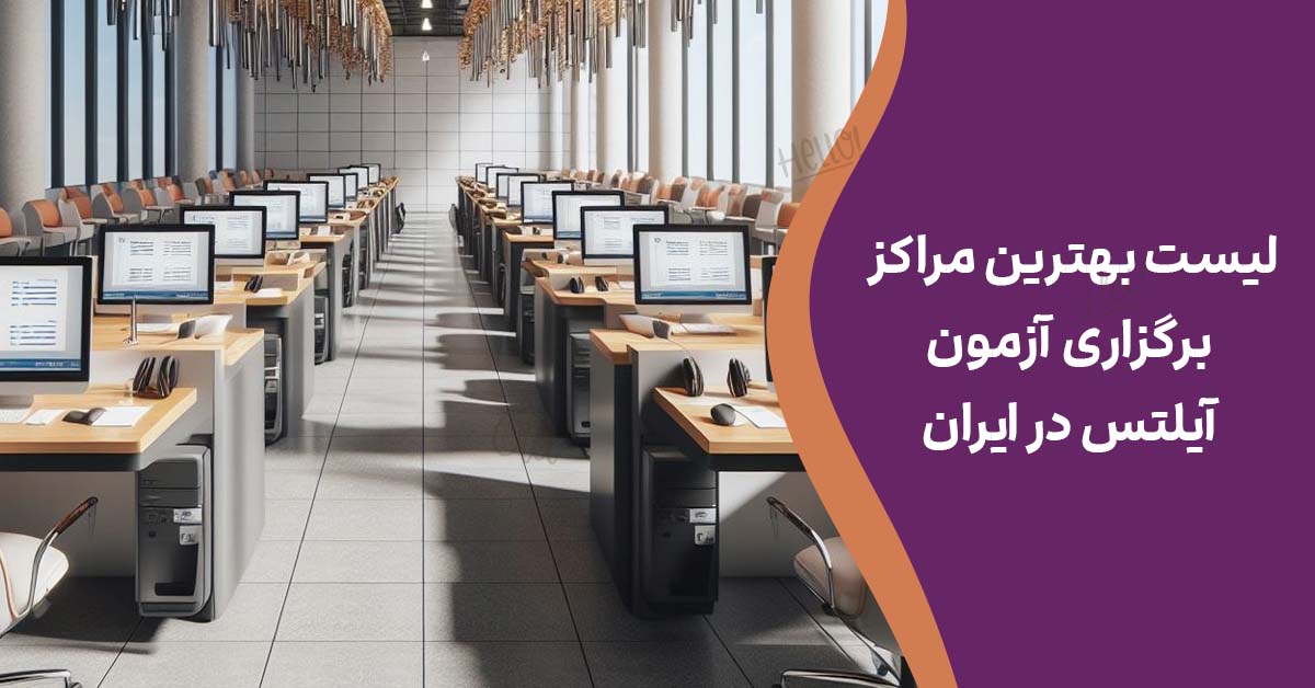 لیست بهترین مراکز برگزاری آزمون آیلتس در ایران