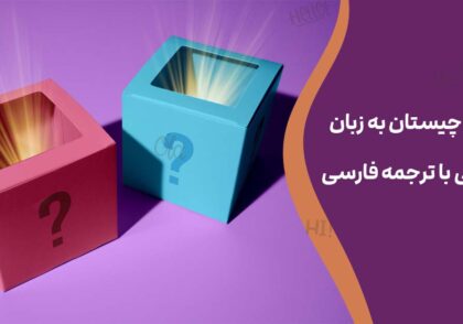 معما و چیستان به زبان انگلیسی با ترجمه فارسی