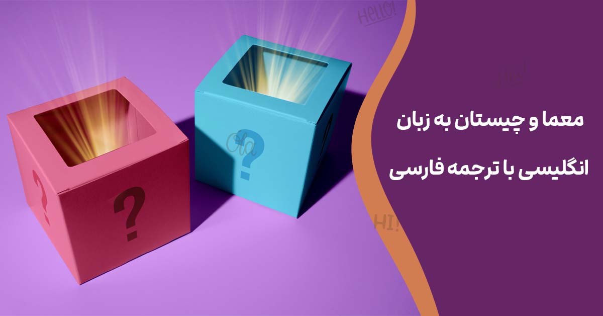 معما و چیستان به زبان انگلیسی با ترجمه فارسی