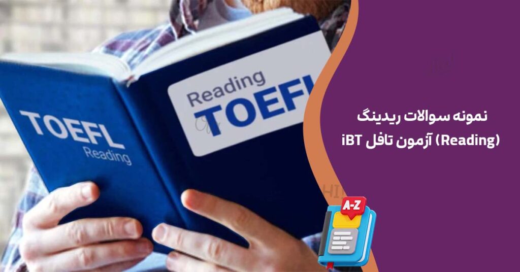نمونه سوالات ریدینگ (Reading) آزمون تافل iBT