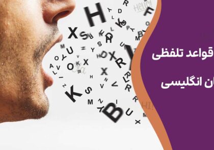 نکات و قواعد تلفظی در زبان انگلیسی