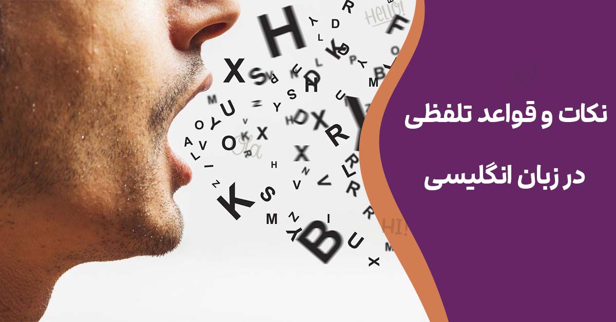 نکات و قواعد تلفظی در زبان انگلیسی