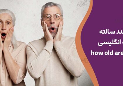 چند سالته به انگلیسی + در جواب how old are you چه بگوییم؟