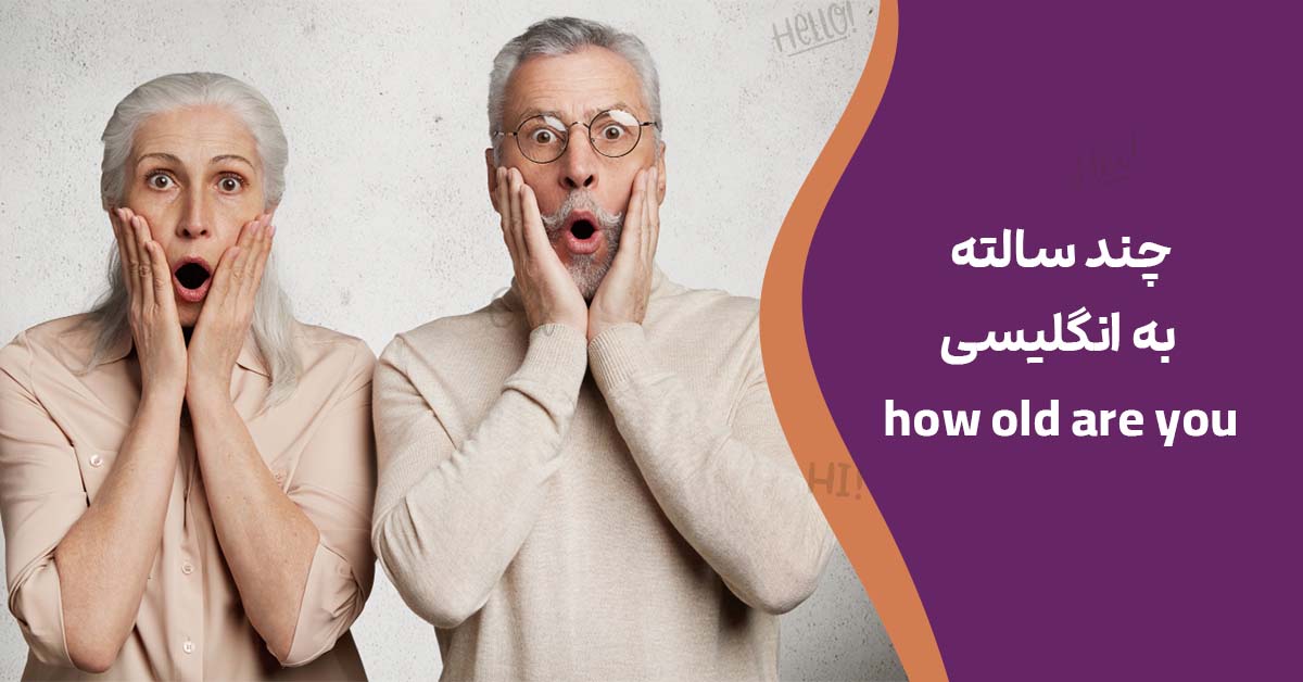 چند سالته به انگلیسی + در جواب how old are you چه بگوییم؟