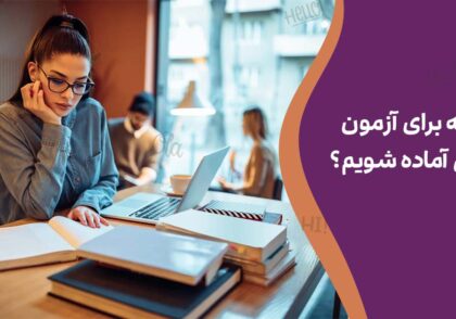 چگونه برای آزمون آیلتس آماده شویم؟