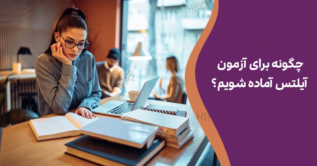 چگونه برای آزمون آیلتس آماده شویم؟
