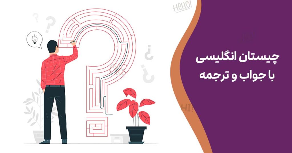 چیستان انگلیسی با جواب و ترجمه