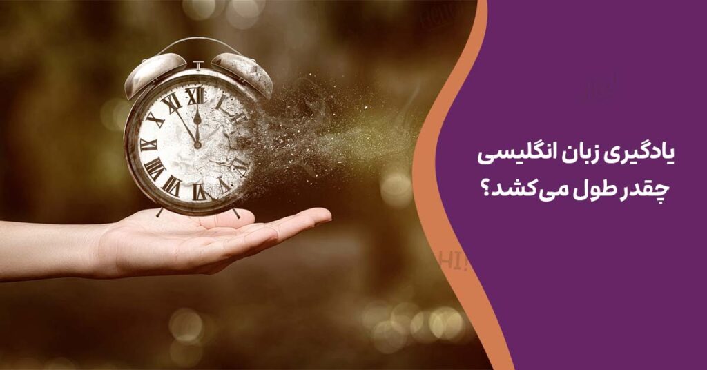 یادگیری زبان انگلیسی چقدر طول می‌کشد؟