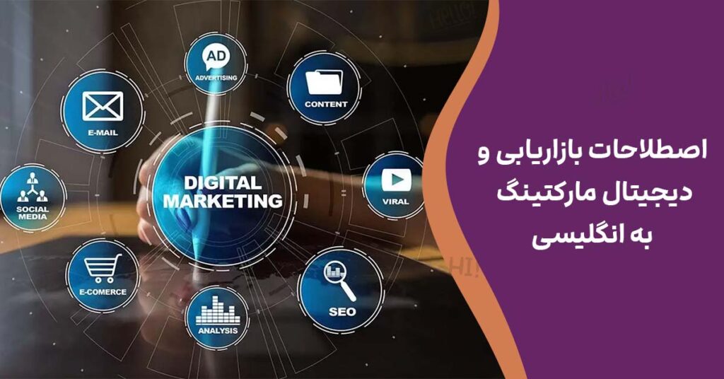 اصطلاحات بازاریابی و دیجیتال مارکتینگ به انگلیسی