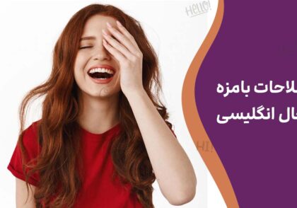 اصطلاحات بامزه و باحال انگلیسی با معنی و ترجمه فارسی