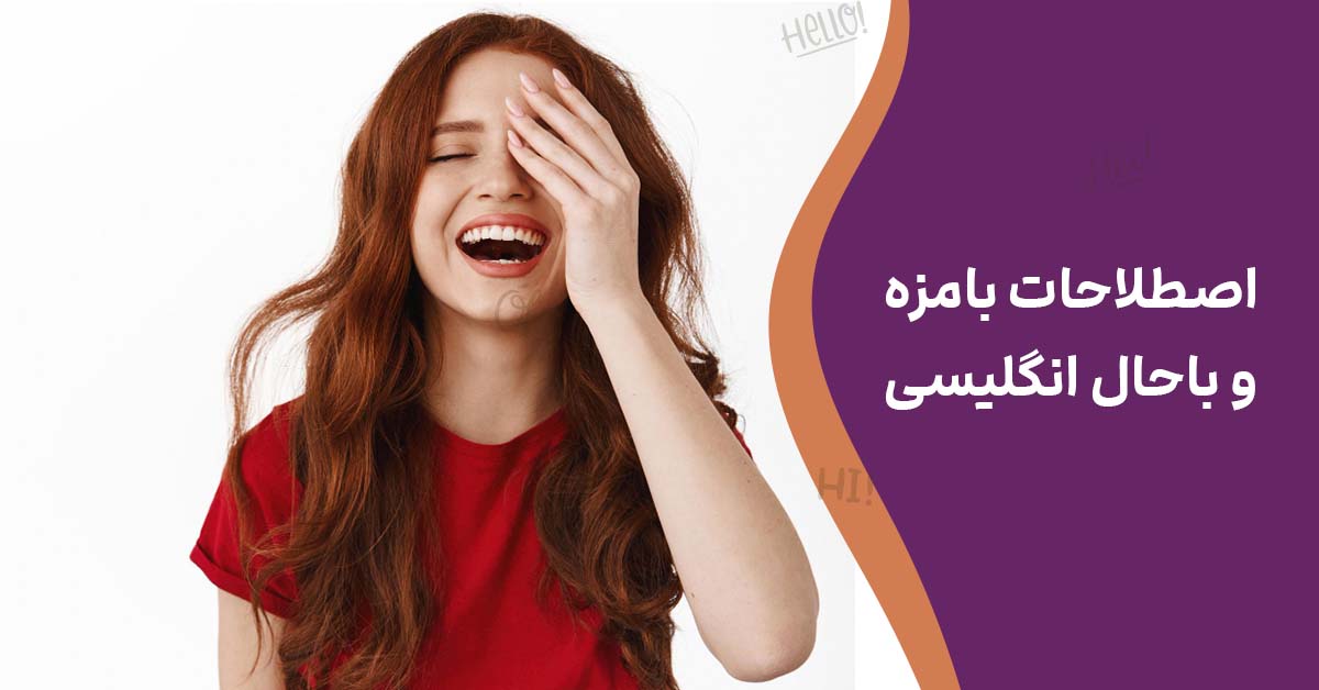 اصطلاحات بامزه و باحال انگلیسی با معنی و ترجمه فارسی