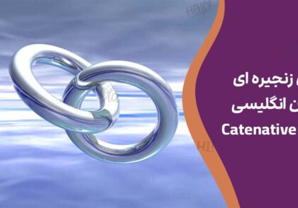 افعال زنجیره ای در زبان انگلیسی