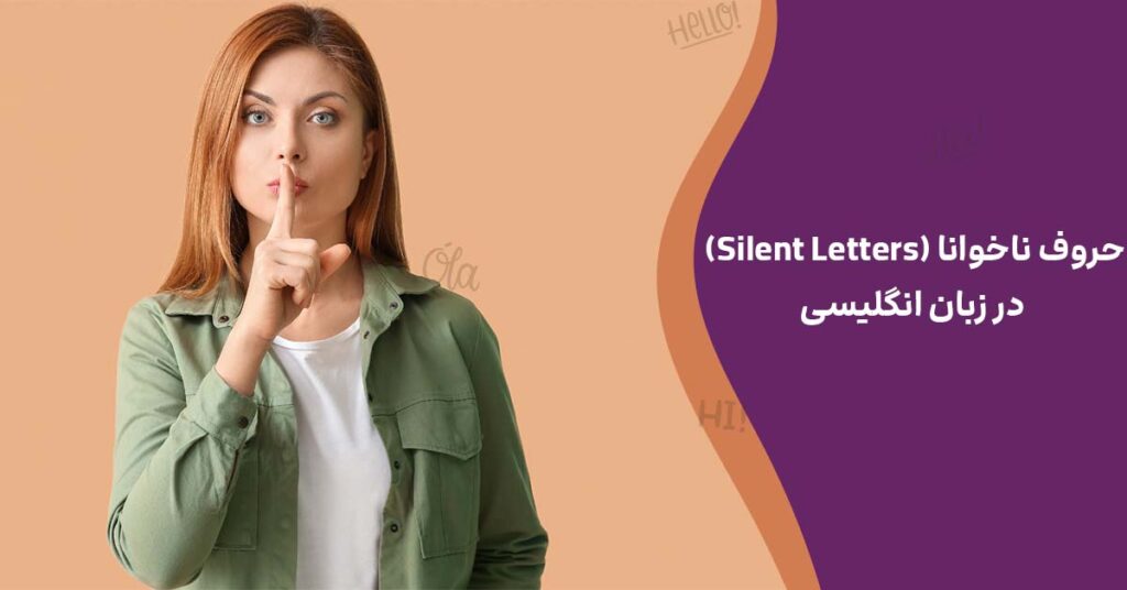 حروف ناخوانا (Silent Letters) در زبان انگلیسی
