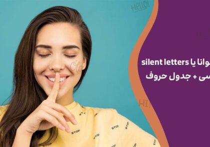 حروف ناخوانا یا silent letters در انگلیسی + جدول حروف