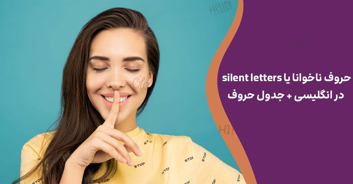 حروف ناخوانا یا silent letters در انگلیسی + جدول حروف