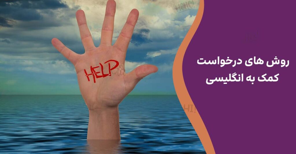روش های درخواست کمک به انگلیسی