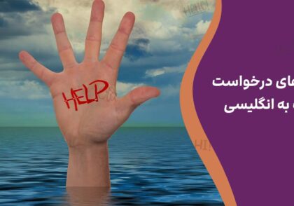 روش های درخواست کمک به انگلیسی