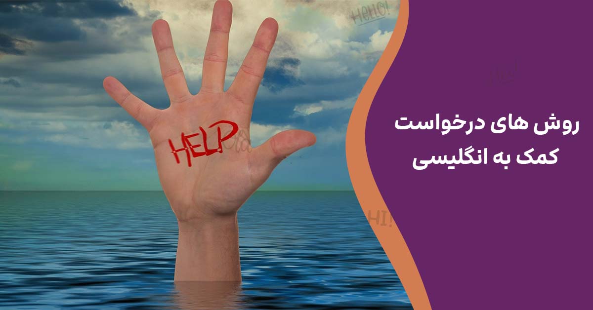 روش های درخواست کمک به انگلیسی