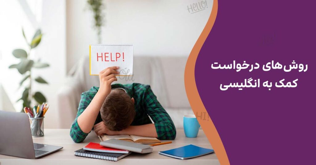 روش‌های درخواست کمک به انگلیسی