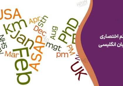 علائم اختصاری در زبان انگلیسی