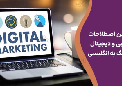 مهم‌ترین اصطلاحات بازاریابی و دیجیتال مارکتینگ به انگلیسی