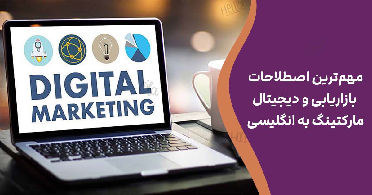 مهم‌ترین اصطلاحات بازاریابی و دیجیتال مارکتینگ به انگلیسی